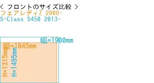 #フェアレディZ 2008- + S-Class S450 2013-
